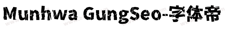 Munhwa GungSeo字体转换